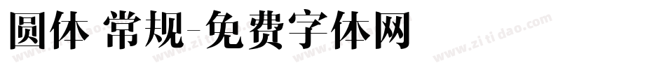圆体 常规字体转换